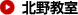 学友館:北野教室